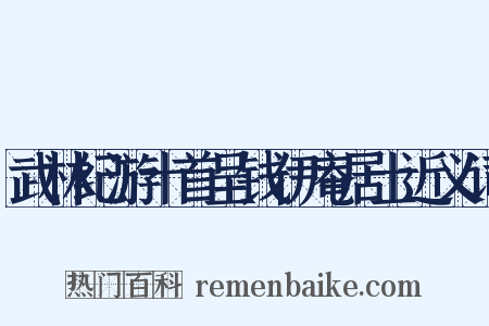 武林纪游十首呈钱伊庵居士近义词是什么意思的图片